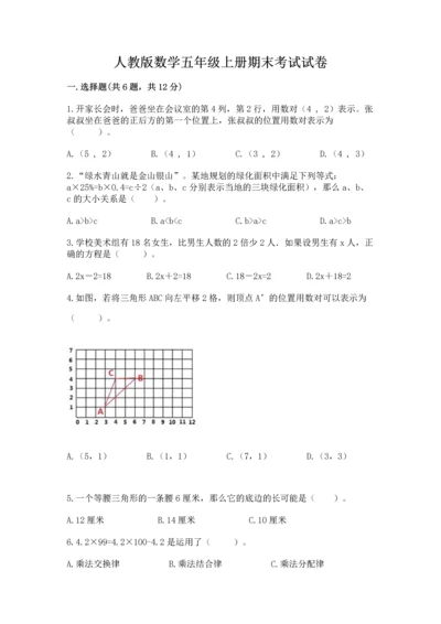 人教版数学五年级上册期末考试试卷（达标题）word版.docx