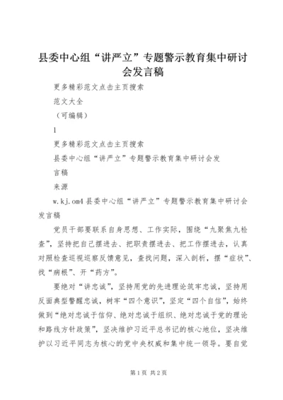 县委中心组“讲严立”专题警示教育集中研讨会发言稿.docx