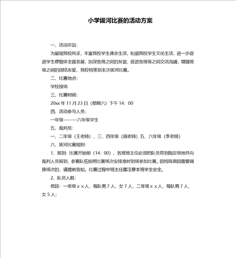 小学拔河比赛的活动方案