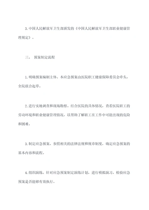 医疗职业健康应急预案