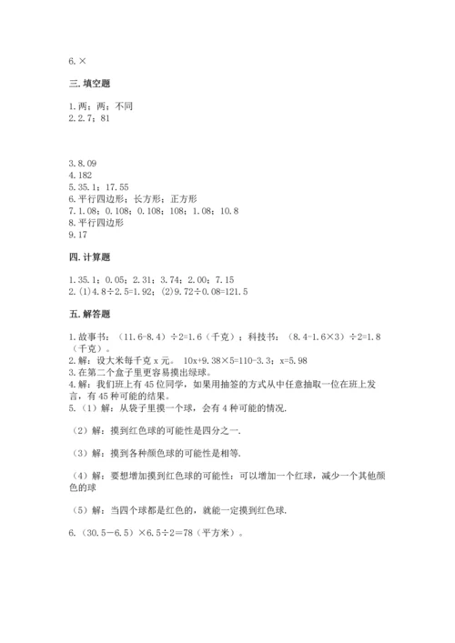 人教版数学五年级上册期末考试试卷精品【预热题】.docx