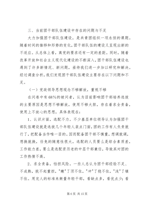 关于XX县共青团干部队伍建设的调查与思考 (6).docx