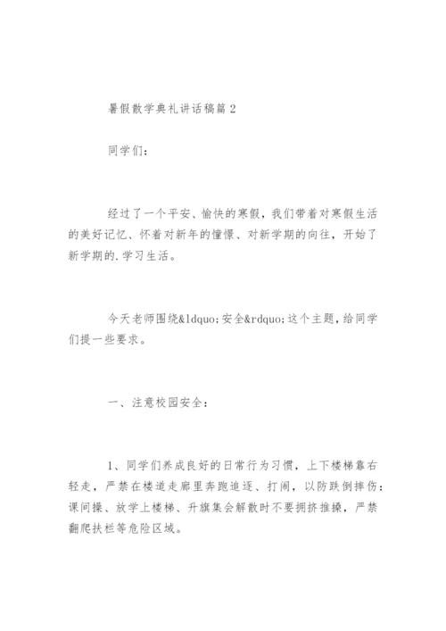 暑假散学典礼讲话稿_2.docx