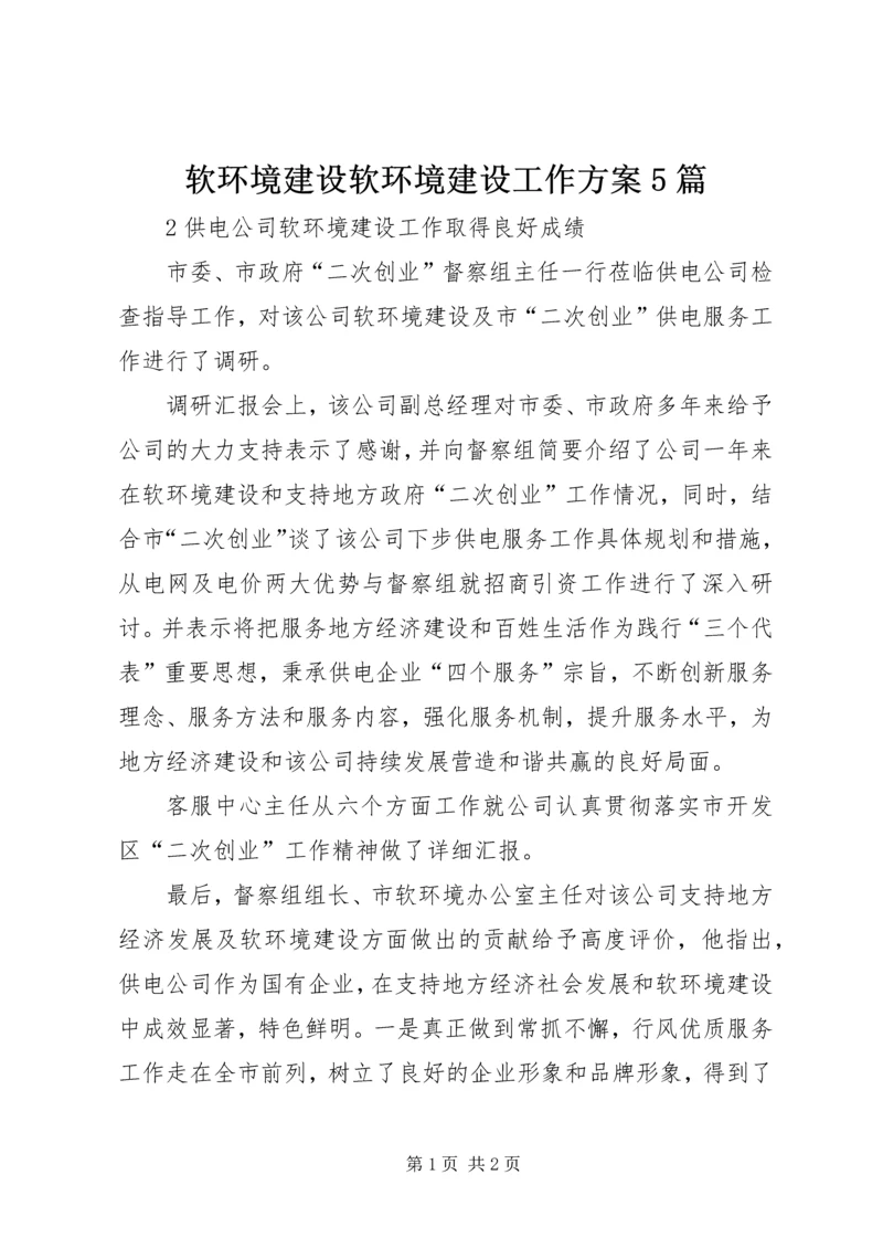 软环境建设软环境建设工作方案5篇 (3).docx