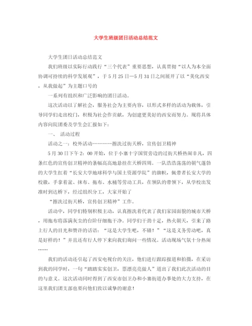 精编之大学生班级团日活动总结范文.docx