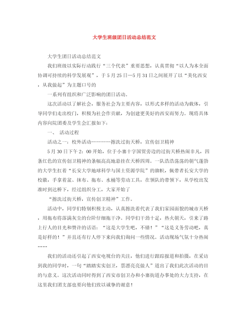 精编之大学生班级团日活动总结范文.docx
