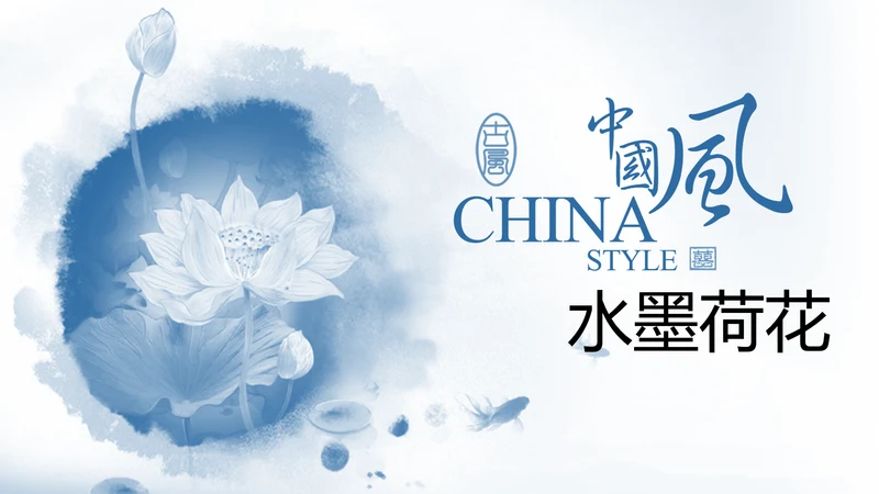唯美中国风水墨荷花ppt动态模板