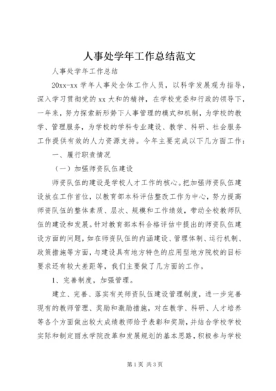 人事处学年工作总结范文.docx