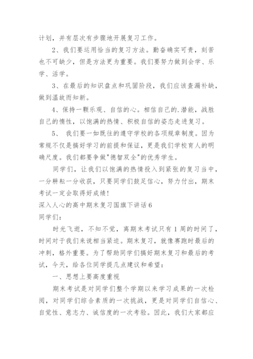 深入人心的高中期末复习国旗下讲话.docx