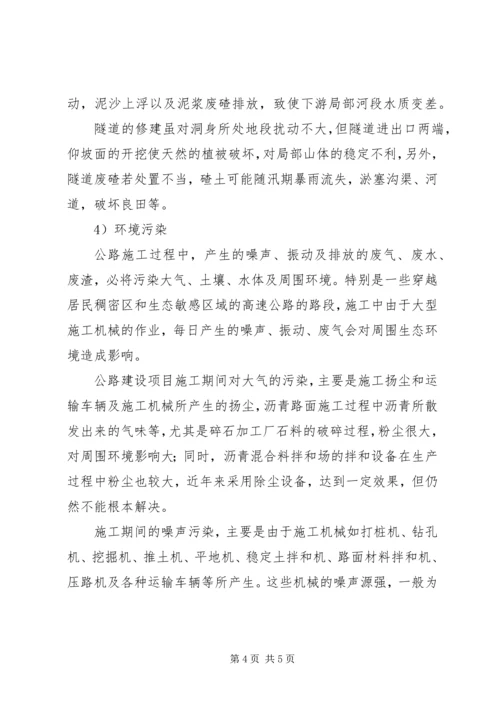 公路建设项目对生态环境的影响及对策研究 (2).docx