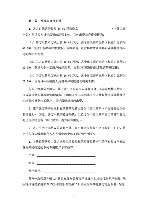 个体工商户暨餐饮店铺投资合伙协议