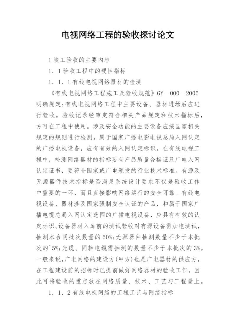 电视网络工程的验收探讨论文.docx