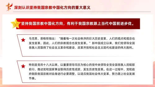 红色党建坚持我国宗教中国化方向宣传党课PPT