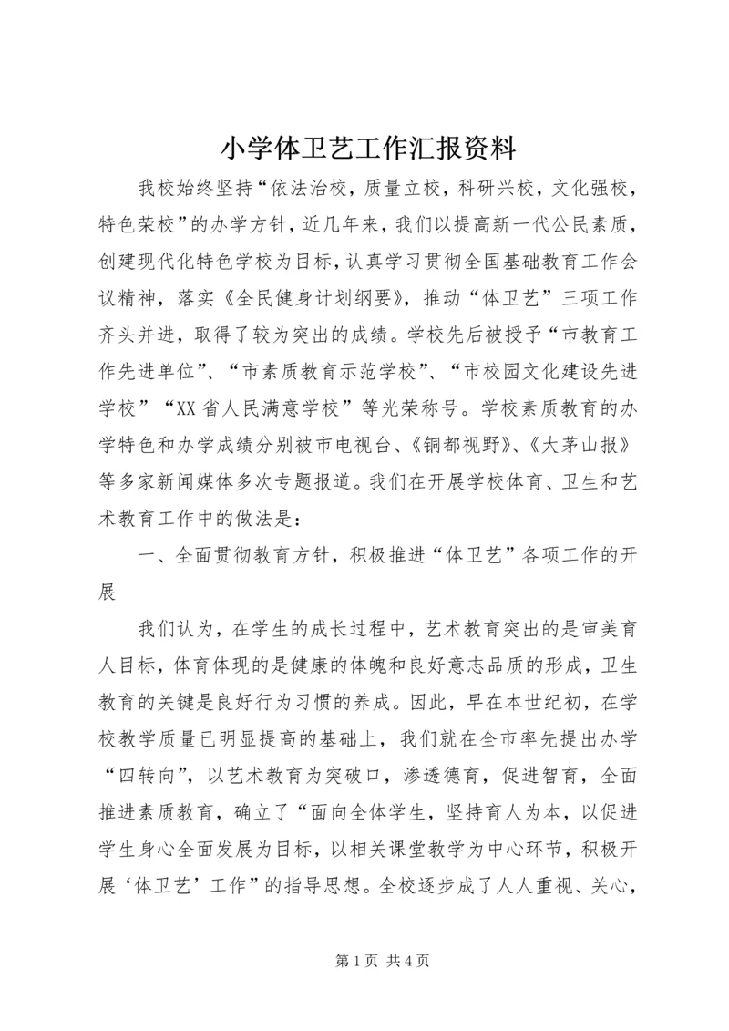 小学体卫艺工作汇报资料 (2).docx