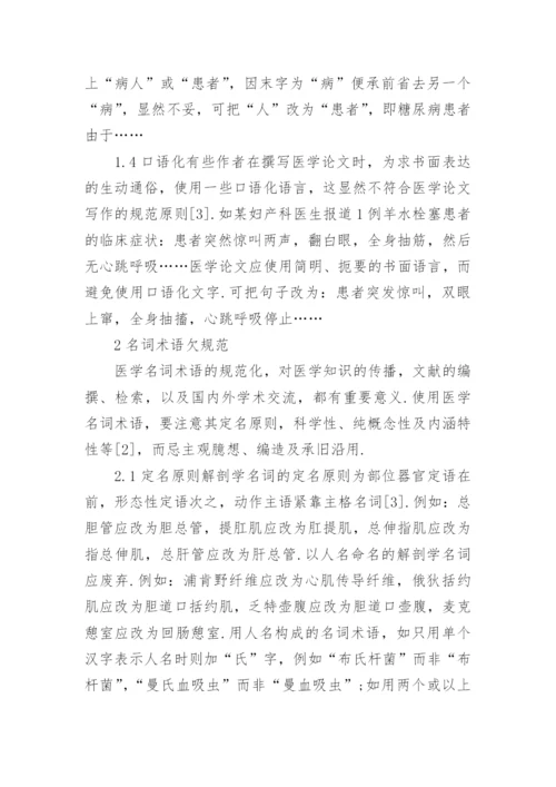 医学论文语言文字和名词术语规范化.docx