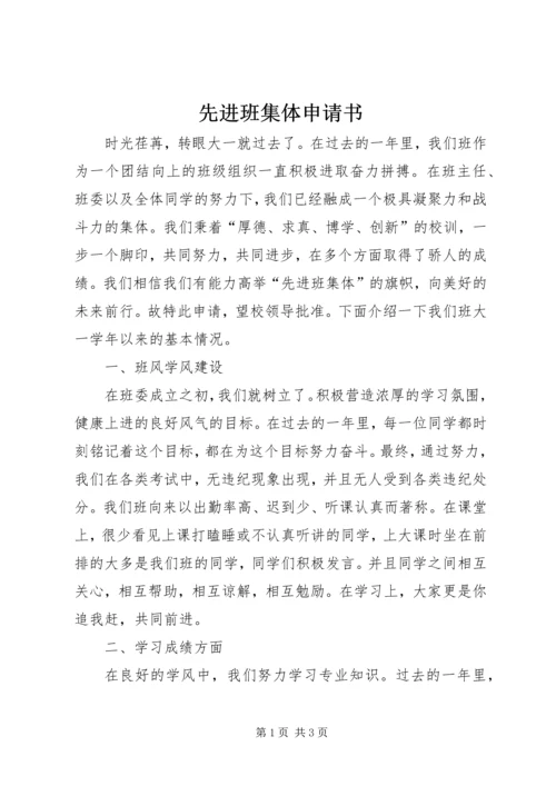 先进班集体申请书 (7).docx