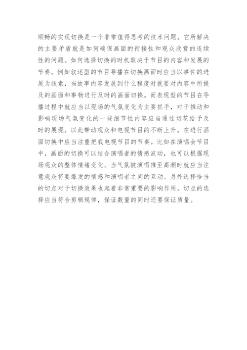 浅析电视制作的导播技术论文.docx
