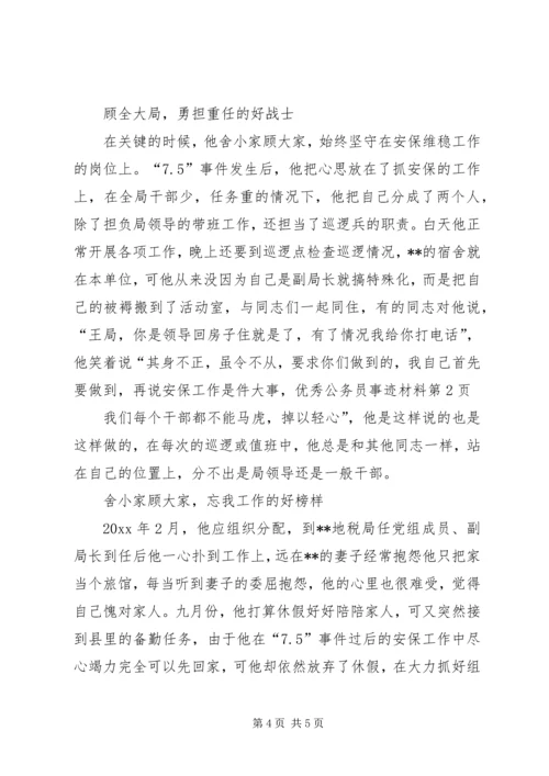 优秀公务员事迹材料 (3).docx