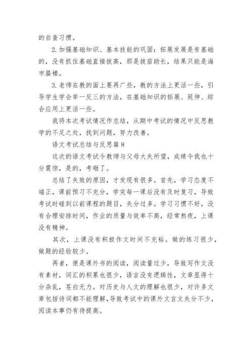 语文考试总结与反思8篇.docx