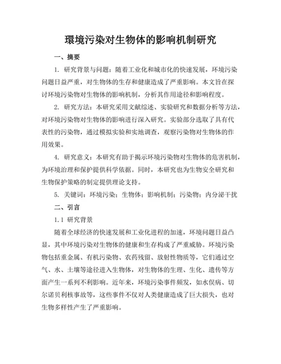 環境污染对生物体的影响机制研究