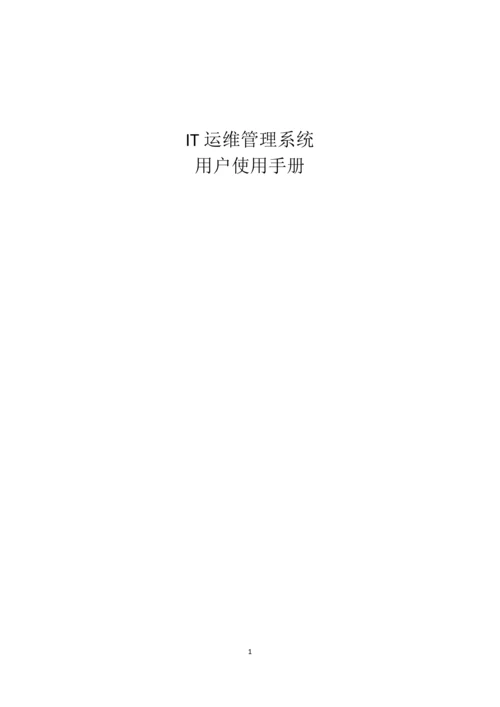 IT运维管理系统用户使用手册.docx