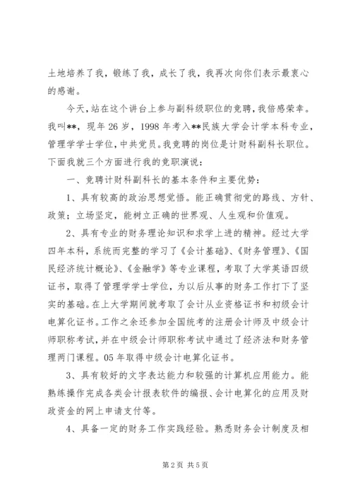 单位计财科副科长竞聘演讲稿.docx