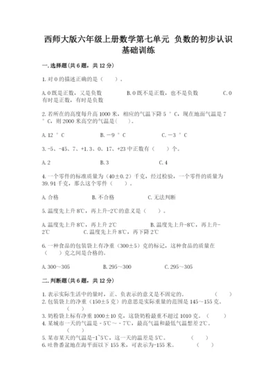 西师大版六年级上册数学第七单元 负数的初步认识 基础训练必考题.docx