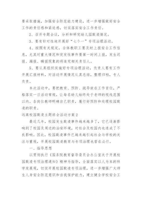 远离校园欺凌主题班会活动方案.docx