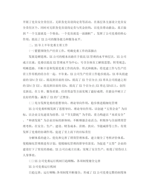 精编之国企党委年终工作总结范文.docx