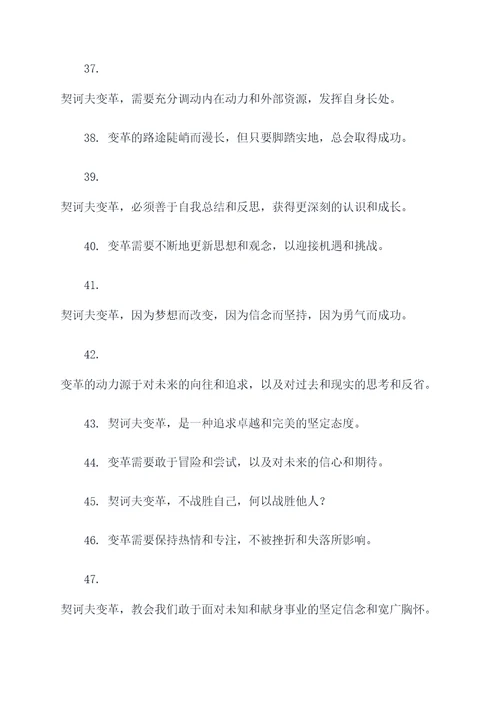 关于契诃夫变革的名言名句