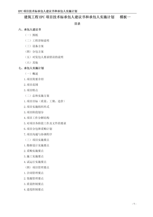 EPC工程项目技术标承包人建议书和承包人实施计划模板(全套).docx
