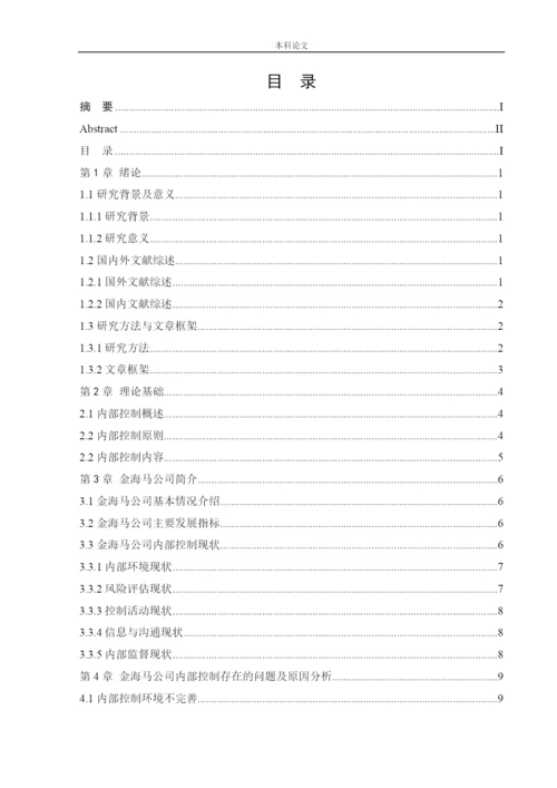 166020618_吴佐腾_[论文]金海马家居市场管理有限公司内部控制优化研究.docx