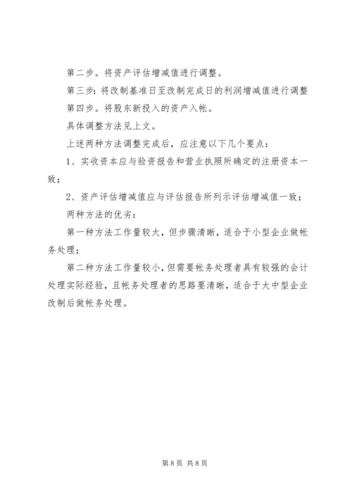 企业改制过程中的帐务处理办法 (2).docx