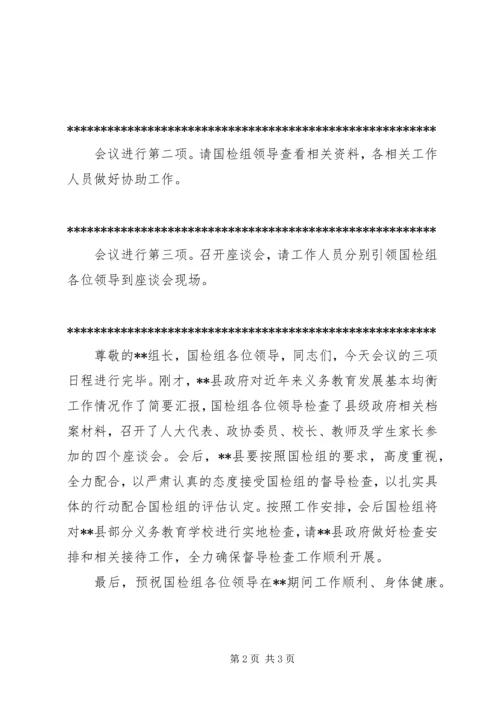 在XX县义务教育发展基本均衡工作汇报会上的主持词 (2).docx