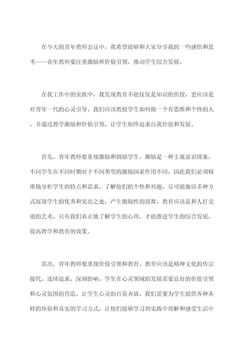 青年教师会议讲话稿