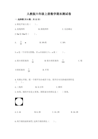 人教版六年级上册数学期末测试卷带答案（预热题）.docx