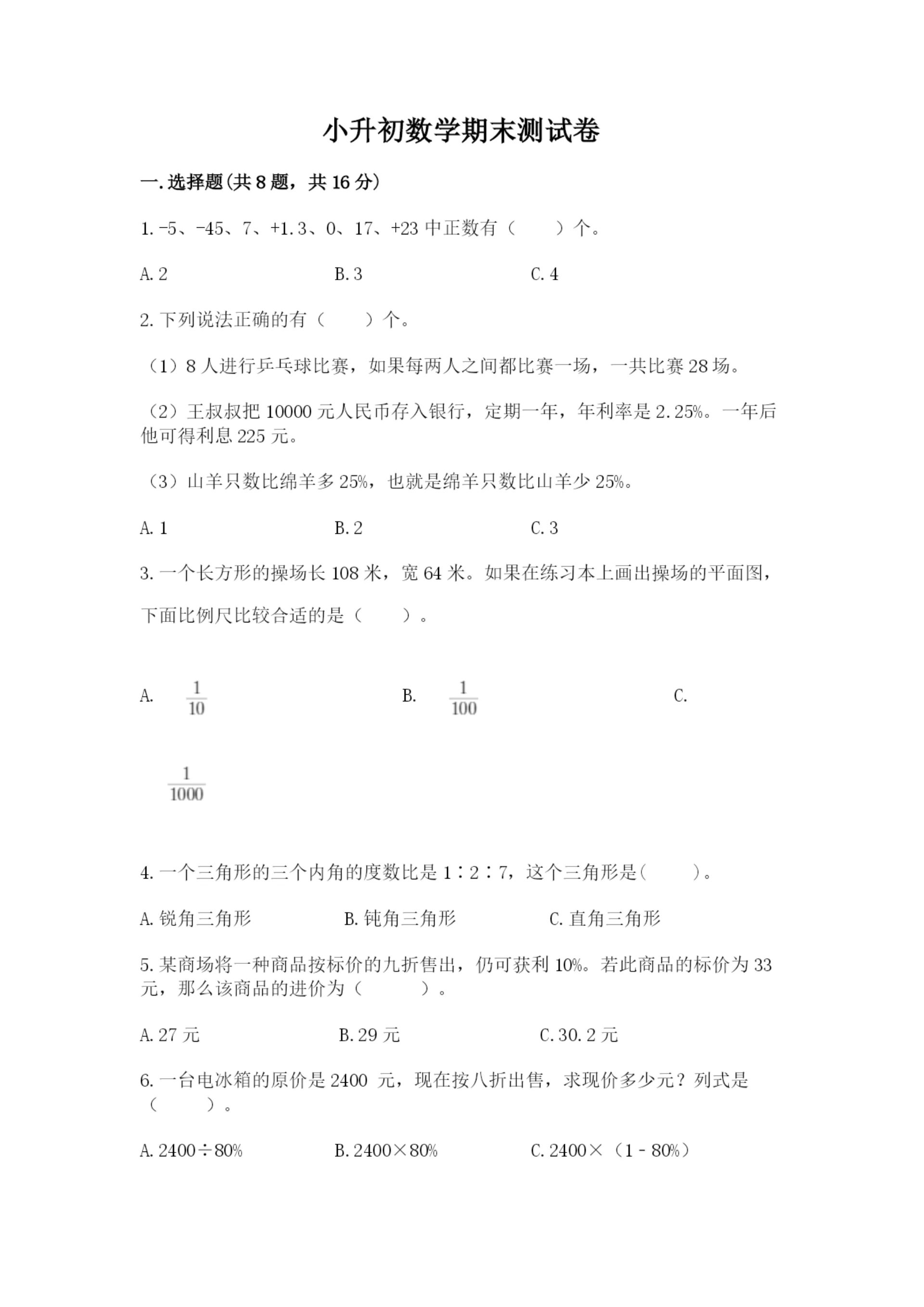 小升初数学期末测试卷附答案【考试直接用】.docx