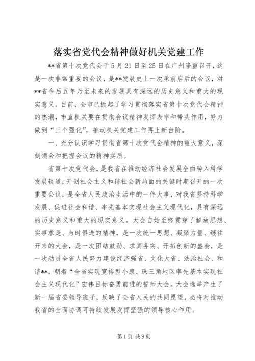 落实省党代会精神做好机关党建工作 (4).docx