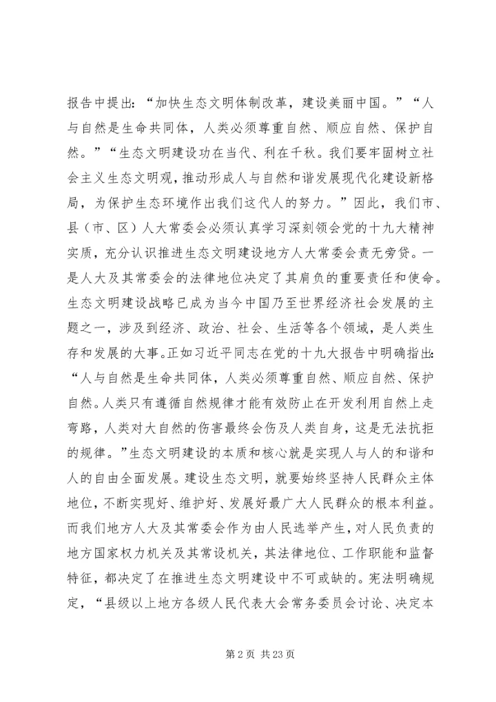市人大研究室主任十九大精神学习心得体会.docx