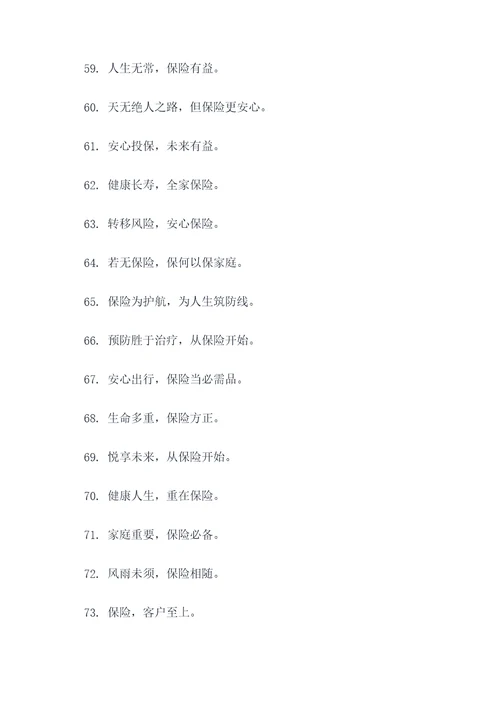 关于保险的8字口号