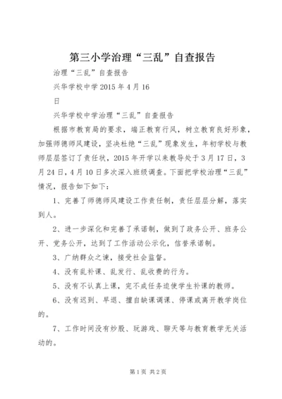 第三小学治理“三乱”自查报告_1 (2).docx