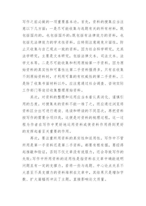 自考法学专业毕业论文的写作论文.docx