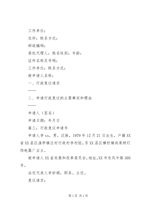 行政复议申请书范本大全 (3).docx