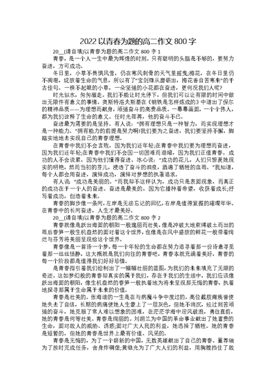 2022以青春为题的高二作文800字