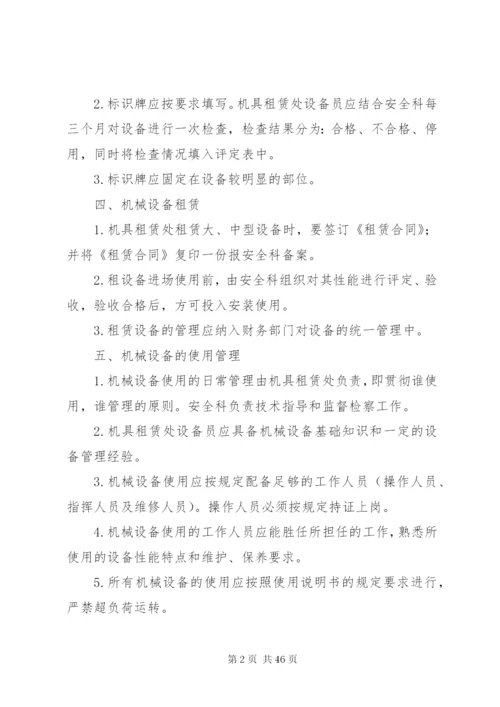 建筑公司机械设备管理制度.docx