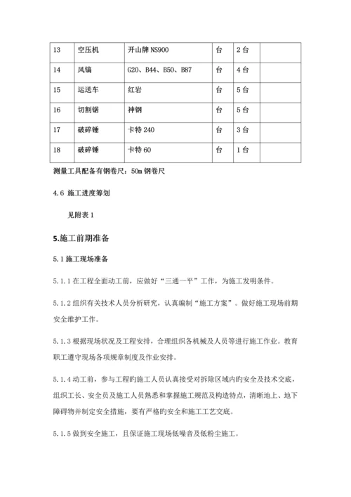 拆除专题方案.docx