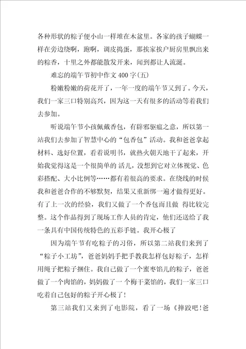 难忘的端午节初中作文400字5篇