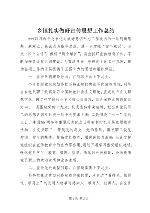 乡镇扎实做好宣传思想工作总结.docx