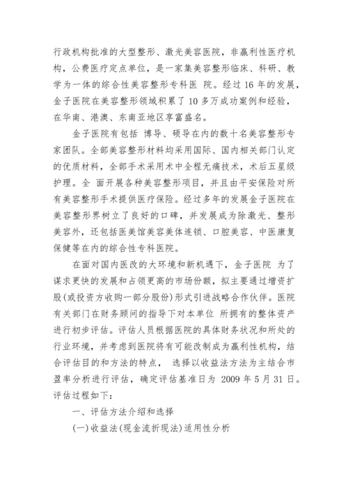 私募股权投资项目价值资产评估报告.docx