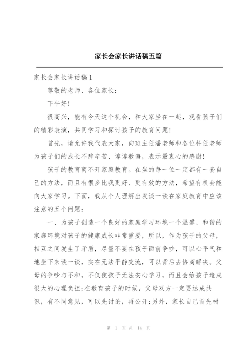 家长会家长讲话稿五篇.docx